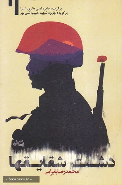 دشت شقایق ها