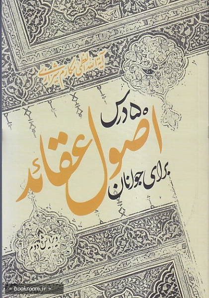 پنجاه درس اصول عقاید برای جوانان