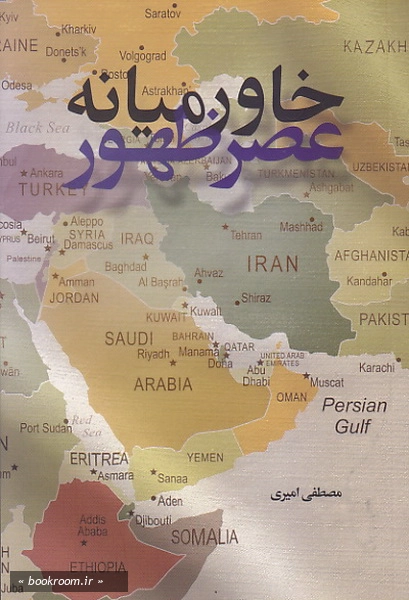 خاورمیانه عصر ظهور