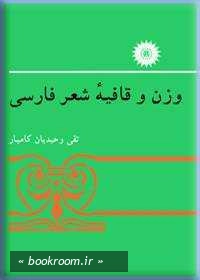 وزن و قافیه شعر فارسی چ10