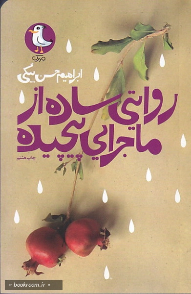 روایتی ساده از ماجرایی پیچیده: رمان نوجوان