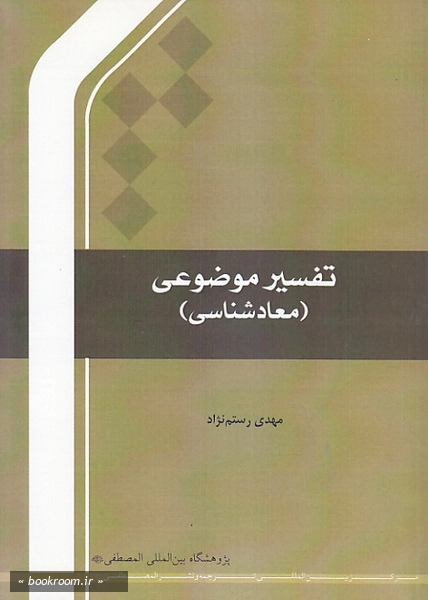 تفسیر موضوعی 5: معادشناسی