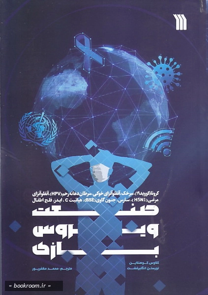 صنعت ویروس بازی