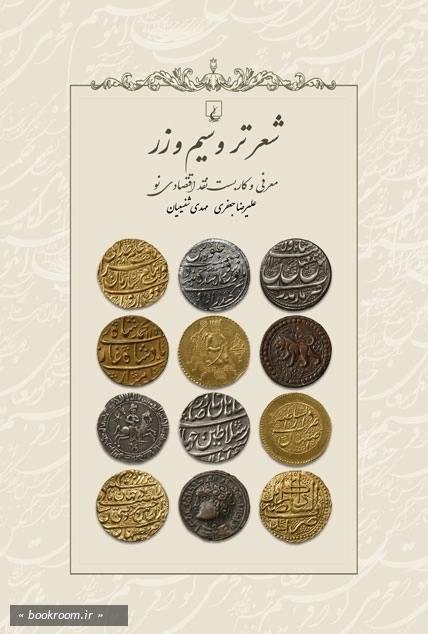 نقد روان (فلسفه پول و پایه طلا در ادبیات فارسی و انگلیسی)