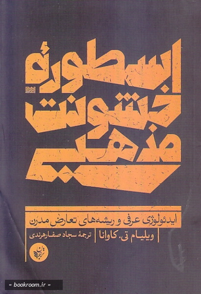 اسطوره خشونت مذهبی: ایدئولوژی سکولار و تعارض مدرن