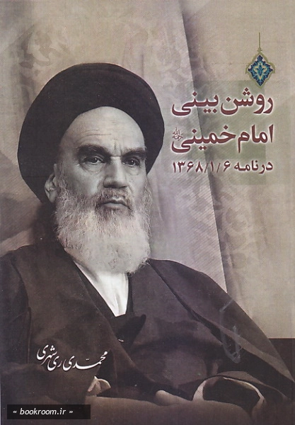 روشن بینی امام خمینی (ره) در نامه 1368/1/8