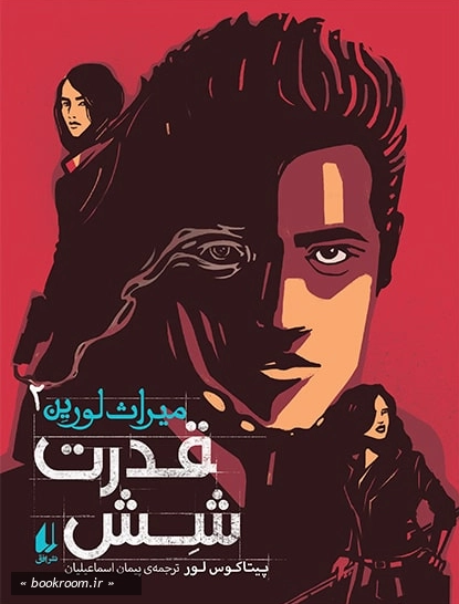 میراث لورین 2: قدرت شش