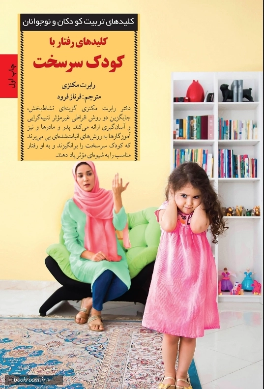 کلیدهای رفتار با کودک سرسخت