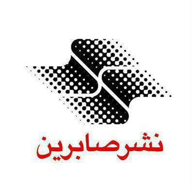صابرین