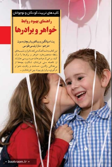 راهنمای‌ بهبود روابط خواهر و برادرها