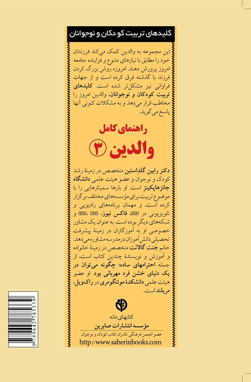 راهنمای کامل والدین - جلد سوم: پاسخ به رایج ترین پرسش های والدین از ده تا سیزده سالگی
