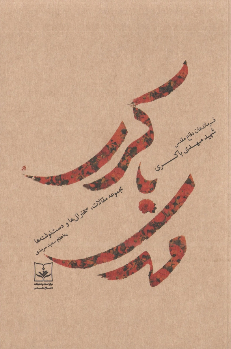 فرماندهان دفاع مقدس: شهید مهدی باکری (مجموعه مقالات، سخنرانی ها و گفت و گوها)