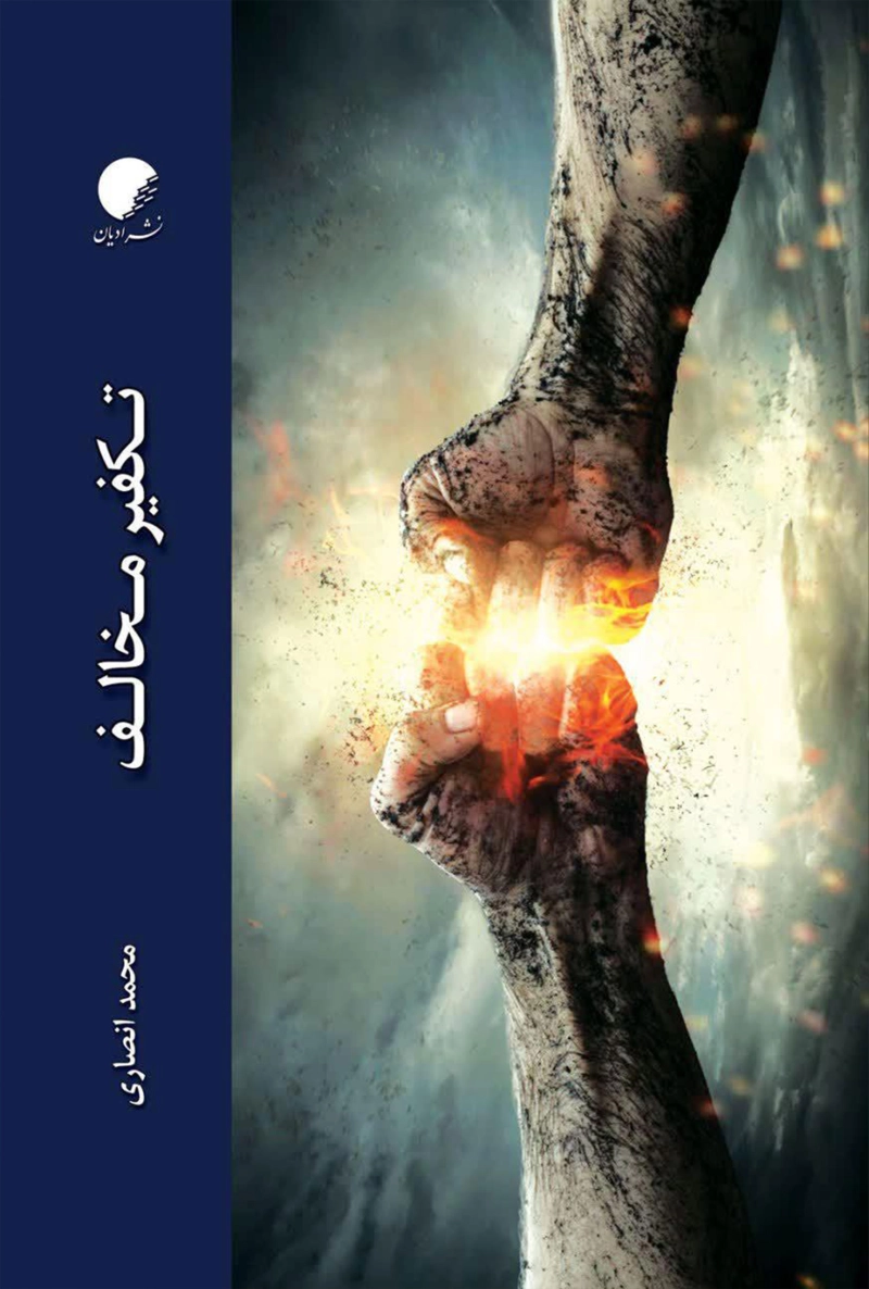 تکفیر مخالف (از منظر علمای امامیه)