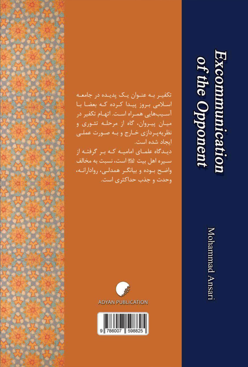 تکفیر مخالف (از منظر علمای امامیه)
