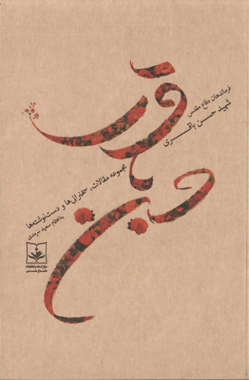 فرماندهان دفاع مقدس، شهید حسن باقری (مجموعه مقالات، سخنرانی ها و دست نوشته ها)