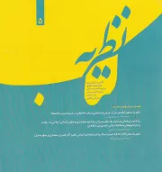 کتاب نظریه 5: کتابی در عالی ترین سطح علم و تحقیق برای انتخاب و معرفی نظریه های برتر در عرصه علوم انسانی اسلامی