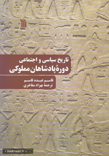 تاریخ سیاسی و اجتماعی دوره پادشاهان مملوکی