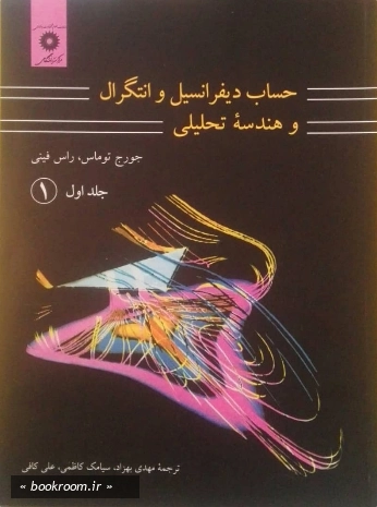 حساب دیفرانسیل و انتگرال و هندسه تحلیلی - جلد اول