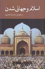 اسلام و جهانی شدن
