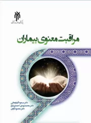 مراقبت معنوی بیماران