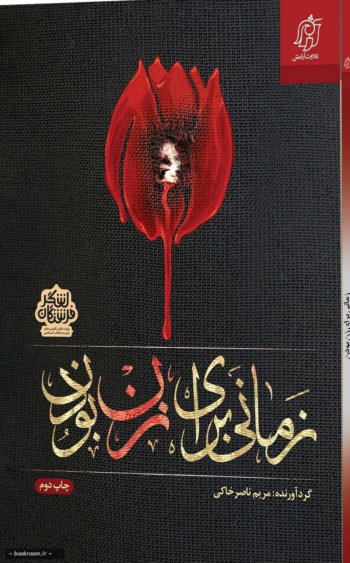 زمانی برای زن بودن