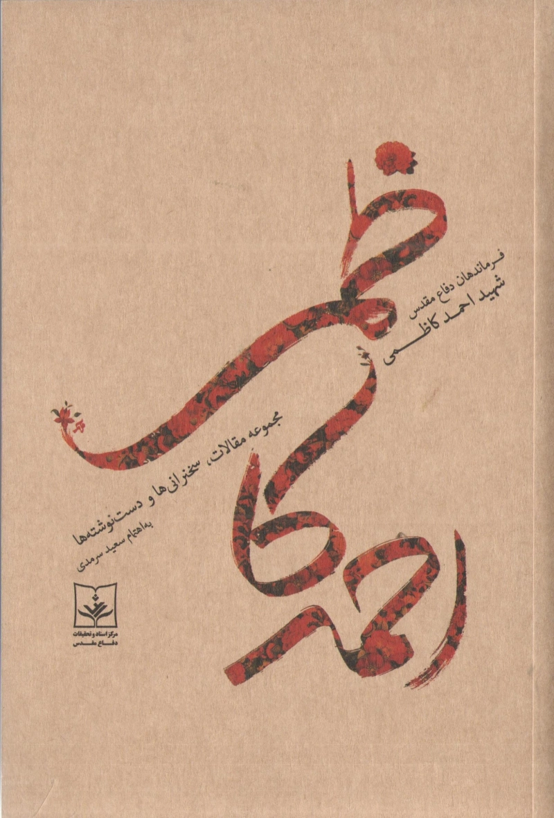 فرماندهان دفاع مقدس: شهید احمد کاظمی (مجموعه مقالات، سخنرانی ها و گفت و گوها)