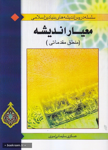 معیار اندیشه (منطق مقدماتی)