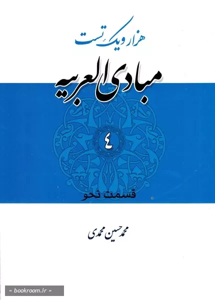 هزار و یک تست مبادی العربیه - جلد چهارم: قسمت نحو