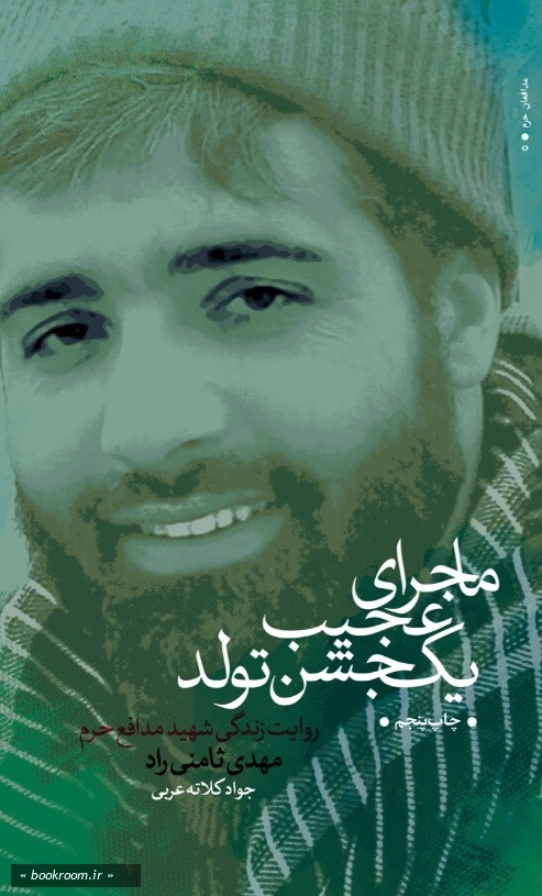 ماجرای عجیب یک جشن تولد