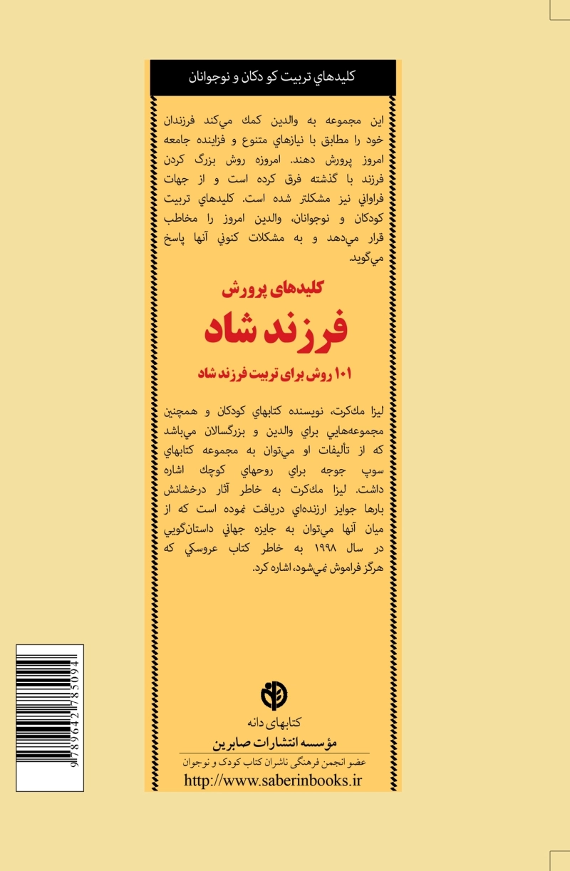 کلیدهای پرورش فرزند شاد: 101 روش برای تربیت فرزند شاد