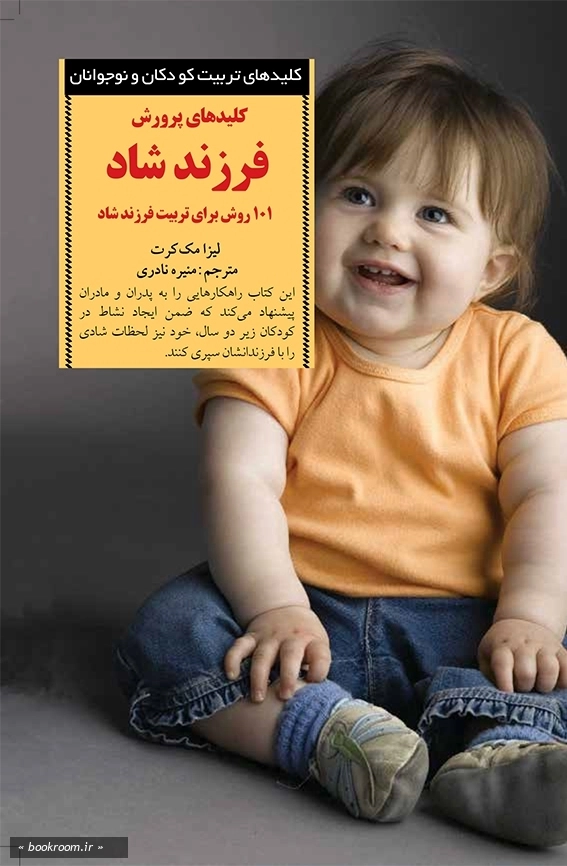 کلیدهای پرورش فرزند شاد: 101 روش برای تربیت فرزند شاد
