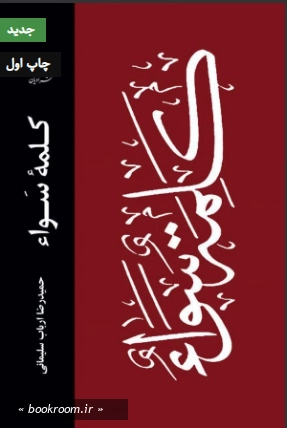 کلمه سواء