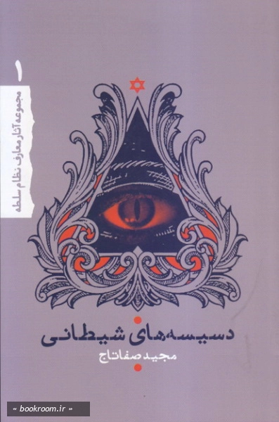 دسیسه های شیطانی