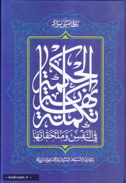 تکمله نهایه الحکمه؛ فی النفس و ملحقاتها
