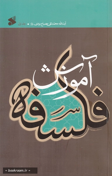 آموزش فلسفه - جلد اول