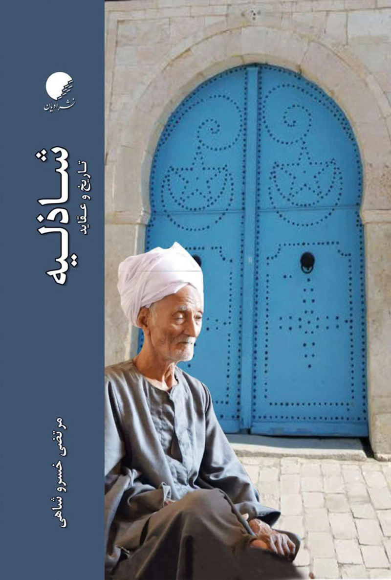 شاذلیه؛ تاریخ و عقاید