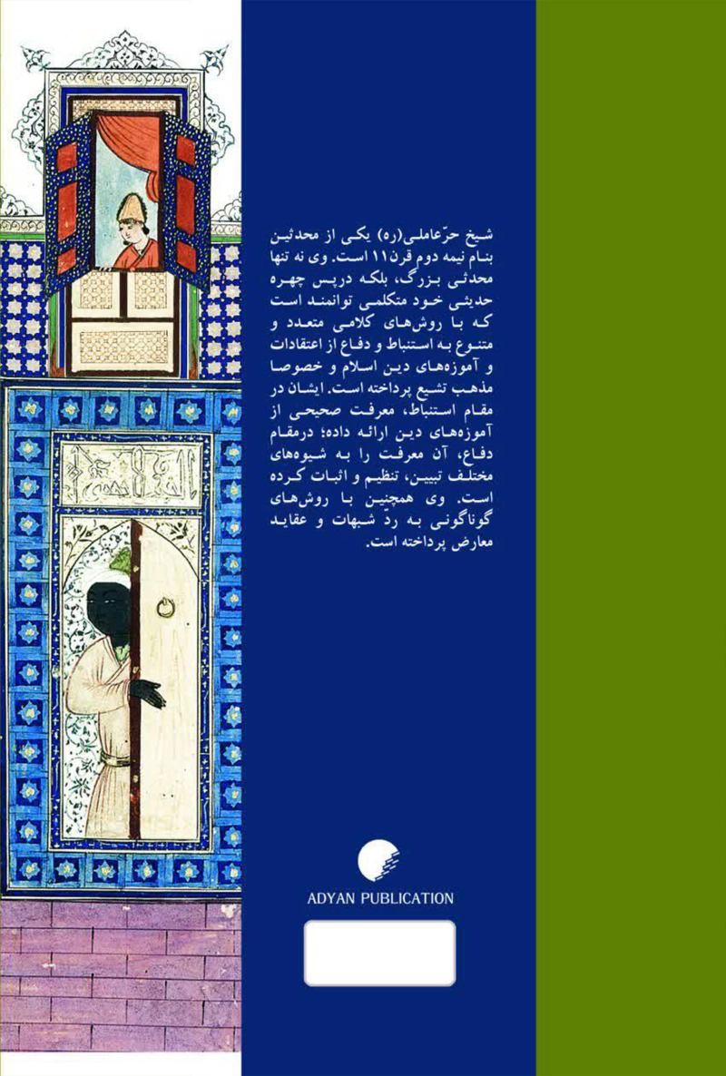 تجلی کلام در فقه؛ روش کلامی شیخ حر عاملی