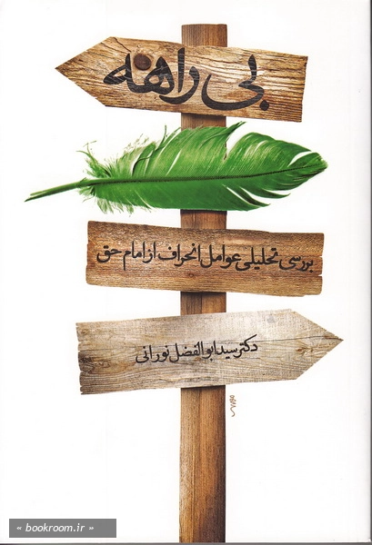 بی راهه: بررسی عوامل انحراف از امام حق