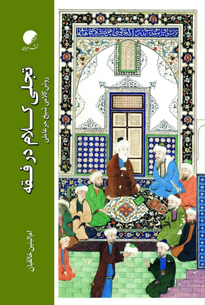 تجلی کلام در فقه؛ روش کلامی شیخ حر عاملی