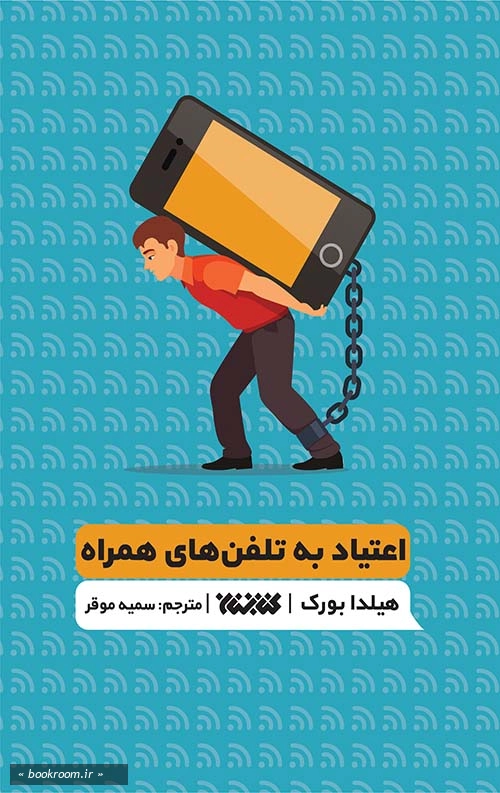 اعتیاد به تلفن های همراه (کتاب تمرین)