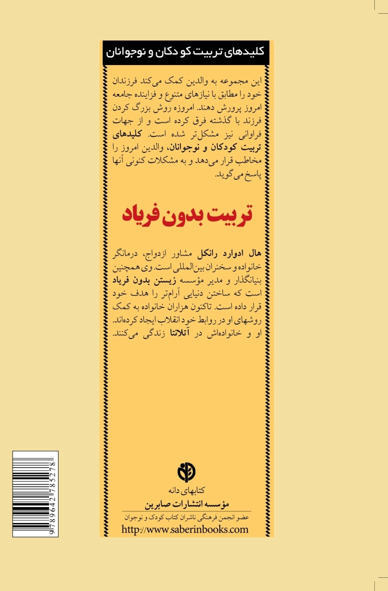 تربیت بدون فریاد: با حفظ خونسردی به روشی انقلابی در تربیت فرزندان خود دست یابید
