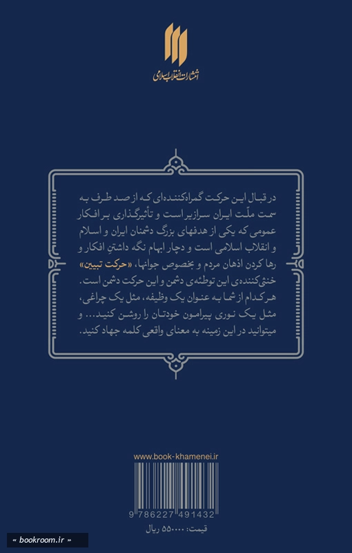 جهاد تبیین در اندیشه آیت الله العظمی خامنه ای (مد ظله العالی)