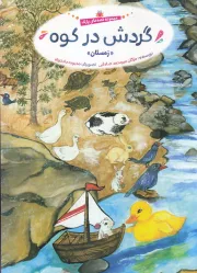 مجموعه قصه های پارک (فصل زمستان): گردش در کوه