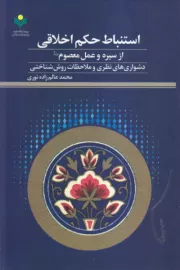 استنباط حکم اخلاقی از سیره و عمل معصوم: دشواری های نظری و ملاحظات روش شناختی