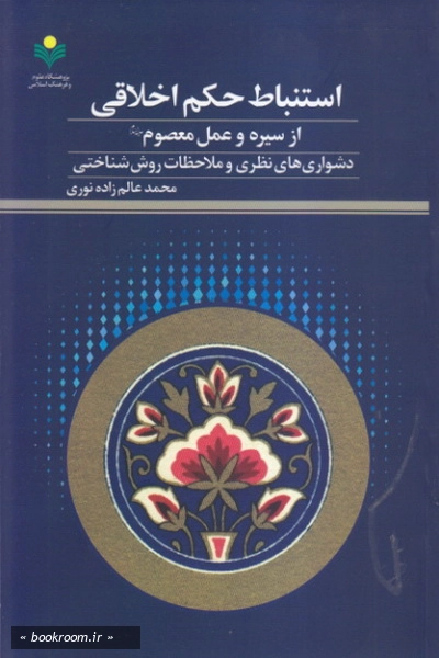 استنباط حکم اخلاقی از سیره و عمل معصوم: دشواری های نظری و ملاحظات روش شناختی