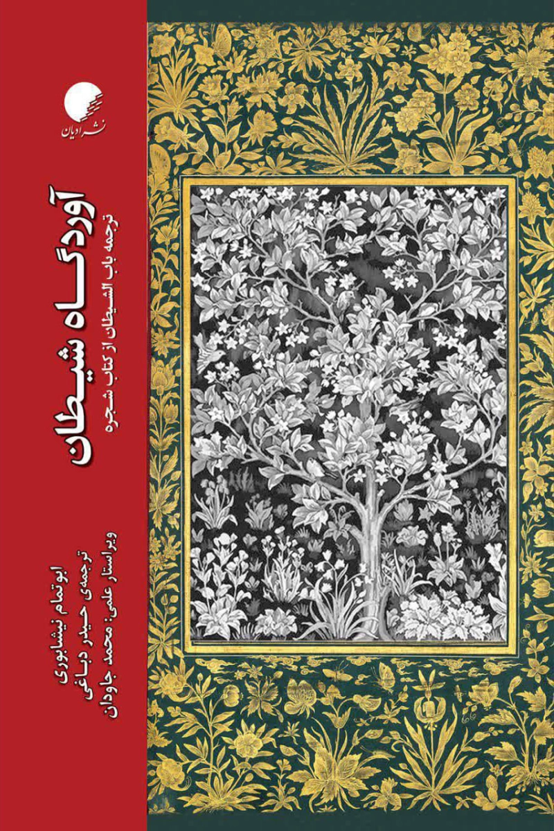 آوردگاه شیطان؛ ترجمه باب الشیطان از کتاب شجره