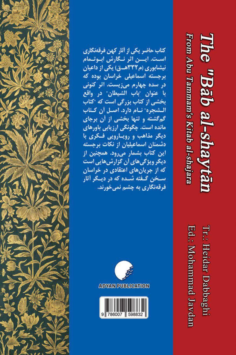 آوردگاه شیطان؛ ترجمه باب الشیطان از کتاب شجره