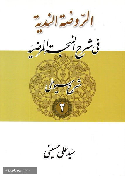 الروضة الندیة فی شرح النهجة المرضیة - جلد دوم