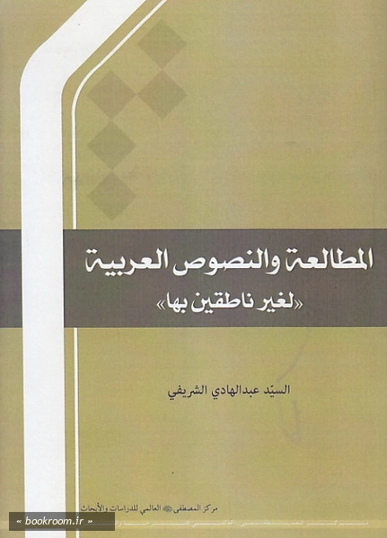 المطالعة و النصوص العربیة