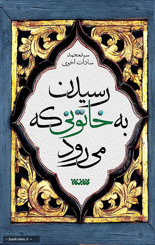 رسیدن به خاتونی که می رود